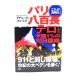  Париж . 100 длина терроризм . американский 1%. на день ../ Richard *ko пятна z работа /.. книжный магазин 