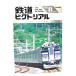  The Railway Pictoral 1998 год 8 месяц номер No.657: специальный выпуск JR Hokkaido / электрический машина изучение .* железная дорога книги . line .