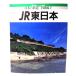  японский железная дорога все маршрут 2 JR Восточная Япония ( Railway Journal отдельный выпуск )/ Railway Journal фирма 