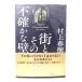  улица . эта не конечно . стена / Murakami Haruki ( работа )/ Shinchosha 