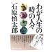 wa. жизнь. час. человек ./ Ishihara Shintaro ( работа ) / Bungeishunju 
