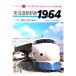  Tokai дорога Shinkansen 1964: сон. супер Special внезапный рождение передний ночь ( путешествие Mucc ) / транспорт газета фирма 