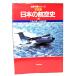  фотоальбом японский авиация история ( внизу ) 1941 год ~1983 год ( мир. крыло серии )/ утро день газета фирма 