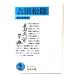  Yoshida сосна .( Iwanami Bunko )/ добродетель ...( работа ) / Iwanami книжный магазин 