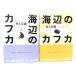  море сторон Kafka верх и низ шт итого 2 шт. / Murakami Haruki ( работа ) / Shinchosha 
