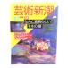 искусство Shincho 1992 год 11 месяц номер : специальный выпуск * как отличный!!mone. " глаз "/ Shinchosha 