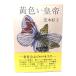  желтый император / газонная трава дерево .. работа / Bungeishunju 