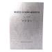  Yokosuka город культура состояние обобщенный исследование комментарий документ no. 8 сборник ( запад часть район )/ Yokosuka город образование комитет сборник / Yokosuka город образование комитет 