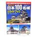  Япония 100 название замок официальный путеводитель ( история группа изображение серии )/ средний замок правильный ., удача плата .. кисть ; Япония замок . ассоциация ../ учеба изучение фирма 