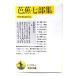 .. 7 часть сборник ( Iwanami Bunko желтый 206-4)/ Nakamura ..(. примечание )/ Iwanami книжный магазин 