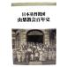  Япония основа ... Yamanashi .. 100 год история / Yamanashi .. 100 год история сборник . комитет сборник ./ Япония основа ... Yamanashi ..