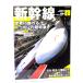  железная дорога. технология Vol.1 [ Shinkansen ] мир .... Nippon. супер Special внезапный / три . книжный магазин 