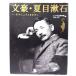 документ .* Natsume Soseki эта здесь ....../ Edo Tokyo музей * Tohoku университет ( сборник )/ утро день газета фирма 