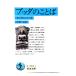 bda. слово :stanipa-ta( Iwanami Bunko )/ Nakamura изначальный перевод / Iwanami книжный магазин 