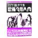 ... форма человек : Edogawa Ranpo полное собрание сочинений < Япония karuto фильм полное собрание сочинений 1>/ Япония karuto фильм клуб сборник / wise выпускать 