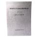  Yokosuka город культура состояние обобщенный исследование комментарий документ no. 7 сборник . видеть * центр район / Yokosuka город образование комитет 