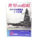  мир. . судно 1977 год 8 месяц номер больше .No.244 фотоальбом Япония армия . история 2. Taisho сборник / море человек фирма 