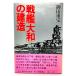  battleship [ Yamato ]. . structure /. rice field convenience ( work )/ present-day history publish .
