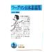wa-g man Япония элемент . сборник ( Iwanami Bunko синий 559-1)/ Shimizu . сборник / Iwanami книжный магазин 