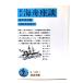  новый . море лодка сиденье .( Iwanami Bunko )/.книга@.. сборник,. часть подлинный длина . примечание / Iwanami книжный магазин 