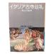  Италия старый храм пилигрим ( Iwanami Bunko синий 144-6) / мир ...( работа ) / Iwanami книжный магазин 