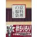 (単品)京料理の福袋―料亭「菊乃井」主人が語る料理人の胸の内_(小学館文庫)
