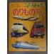  Shogakukan Inc.. уход за детьми книга с картинками [ клей было использовано . miso ...] Shinkansen Special внезапный экспресс автобус пожарная машина патрульная машина Showa Retro ...