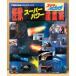  монстр super энергия супер иллюстрированная книга Godzilla vs Mechagodzilla спецэффекты космический корабль отдельный выпуск Ultra книги 1993 год 12 месяц 30 день 