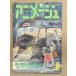  Animage 1987 год 6 месяц Vol.108 Studio Ghibli специальный выпуск Tonari no Totoro огонь сидэ .. . Miyazaki .[ Nausicaa ] Gundam высокий * -тактный Lee ma-