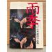 tsu. Tadao [ дождь сезон ] первая версия .. Tadao гэкига сборник произведений 1