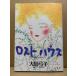  Ooshima смычок .[ Lost house LOST HOUSE] первая версия YOUNG ROSE COMICS DX
