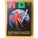  ежемесячный манга Garo GARO 1994 год 7 месяц NO.353 специальный выпуск : земля внизу выпускать. .. Nekojiru * три ..* рыба . сверло ko* обратный стойка ...* криптомерия произведение J Taro * восток . одна сторона холм *.. ушко (уголок) yo
