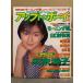  Up to Boy UP To boy 1998 год 7 месяц Vol.92 Hirosue Ryouko булавка nap+6p* Yamaguchi Sayaka купальный костюм 6p* Yoshida Satomi бикини 6p* Aoki Yuuko бикини 5p* Matsumoto Megumi 7p