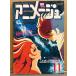  Animage 1980 год 11 месяц VOL.29 cyborg 009 супер Milky Way легенда * Uchu Senkan Yamato 3* Tokyo Movie эта ..... мир др. Animage аниме журнал 