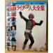 [ Kamen Rider загадочная личность большой полное собрание сочинений ]..15 anniversary commemoration / телевизор журнал специальный редактирование спецэффекты герой 