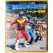 [ Himitsu Sentai Goranger большой полное собрание сочинений ] первая версия телевизор журнал специальный редактирование JAKQ Dengekitai камень no лес глава Taro спецэффекты герой 