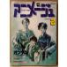  Animage 1981 год 2 месяц Vol.32 новый год булавка nap есть *80~*81 общий .. выставка . аниме белый документ Mobile Suit Gundam * Ginga Tetsudou 999*...n.chie* Хориэ Мицуко др. 