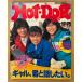 Hot-Dog PRESS hot собака * Press 1981 год 12 месяц 25 день No.38 девушка,.. рассказ хотеть сделать.*.... лучший cho стул. boys Racer .. др. 