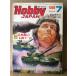  хобби Japan Hobby JAPAN 1980 год 7 месяц no. 131 номер специальный выпуск : север высшее медведь. конец .T-72* танк . улица ......* небеса. уборка человек si LUKA 