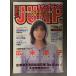  еженедельный Young Jump 1998 год 5 месяц 21 день No.23 Hirosue Ryouko большой специальный выпуск сердце. ..... очень большой номер средняя школа металлический .. жесткий 