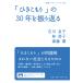 【既刊本3点以上で＋3％】「ひきこもり」の30年を振り返る/石川良子/林恭子/斎藤環【付与条件詳細はTOPバナー】