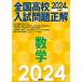 【対象日は条件達成で最大+4%】全国高校入試問題正解数学 2024年受験用【付与条件詳細はTOPバナー】