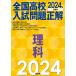  all country high school entrance examination problem correct science 2024 year examination for 