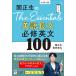 【対象日は条件達成で最大＋4％】関正生のThe Essentials英語長文必修英文100 大学入試/関正生/桑原雅弘【付与条件詳細はTOPバナー】