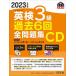 英検3級過去6回全問題集CD 文部科学省後援 2023年度版