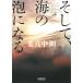 【対象日は条件達成で最大+4%】〔予約〕そして、海の泡になる/葉真中顕【付与条件詳細はTOPバナー】