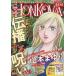 【既刊本3点以上で+3%】〔予約〕HONKOWA/伝播する呪い特集【付与条件詳細はTOPバナー】