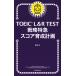 TOEIC L&amp;R TEST стратегия Special внезапный оценка выращивание план /...