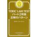 TOEIC L&amp;R TEST часть 2 Special внезапный правильный. образец / бог мыс правильный ./DanielWarriner