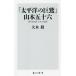 [ futoshi flat .. ..] Yamamoto . 10 six for . thought from .. genuine cost / large tree .